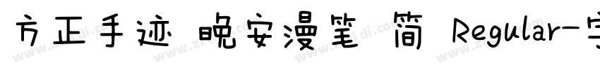 方正手迹 晚安漫笔 简 Regular字体转换